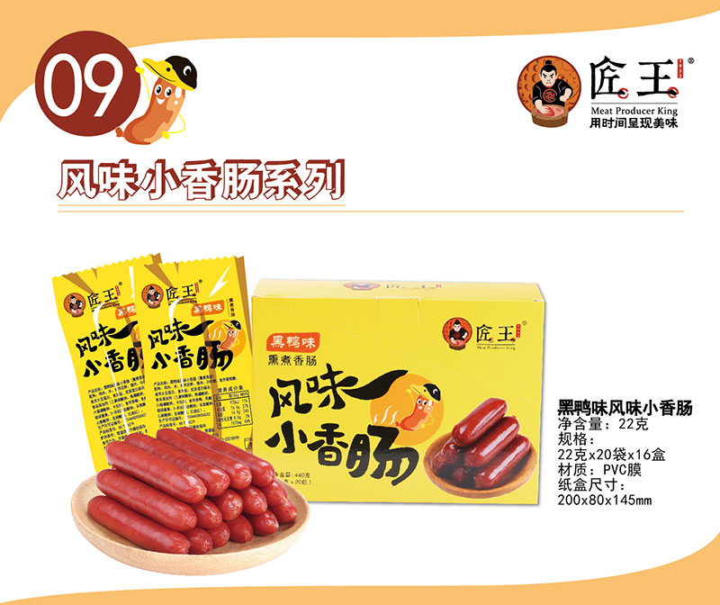黑鴨味風味小香腸