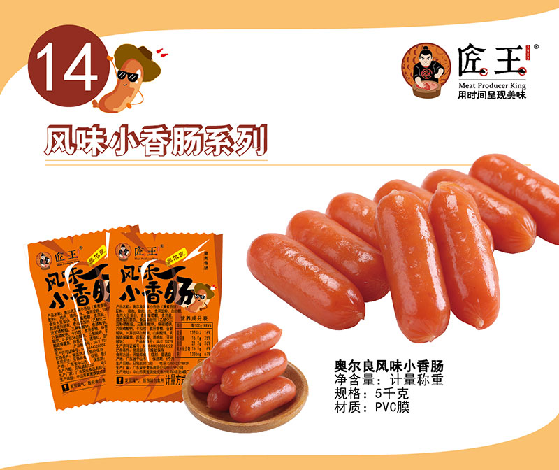 奧爾良風味小香腸